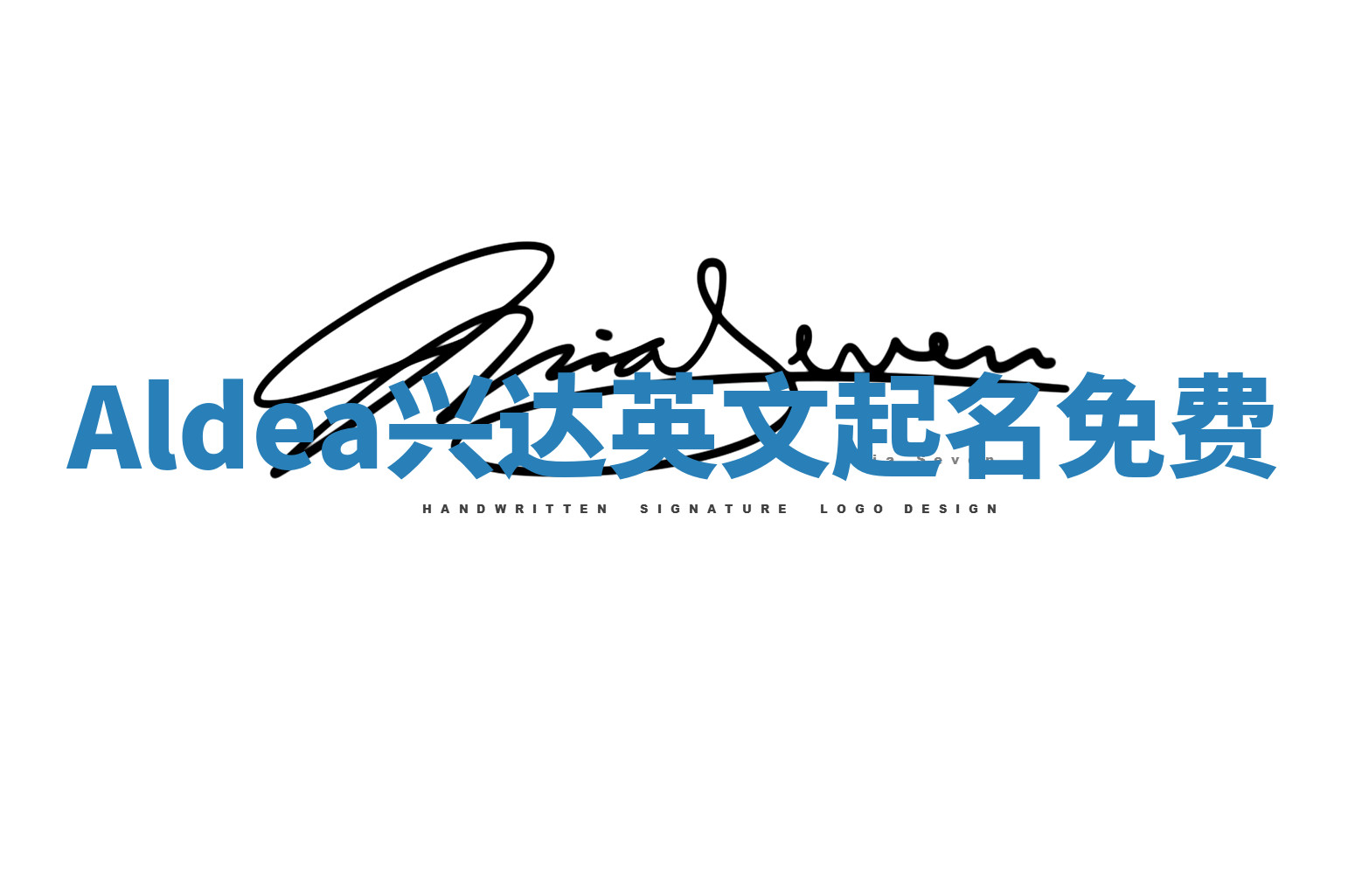 Aldea兴达英文起名免费