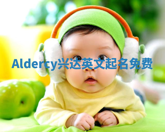 Aldercy兴达英文起名免费