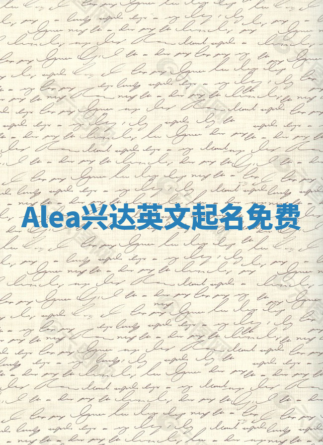 Alea兴达英文起名免费