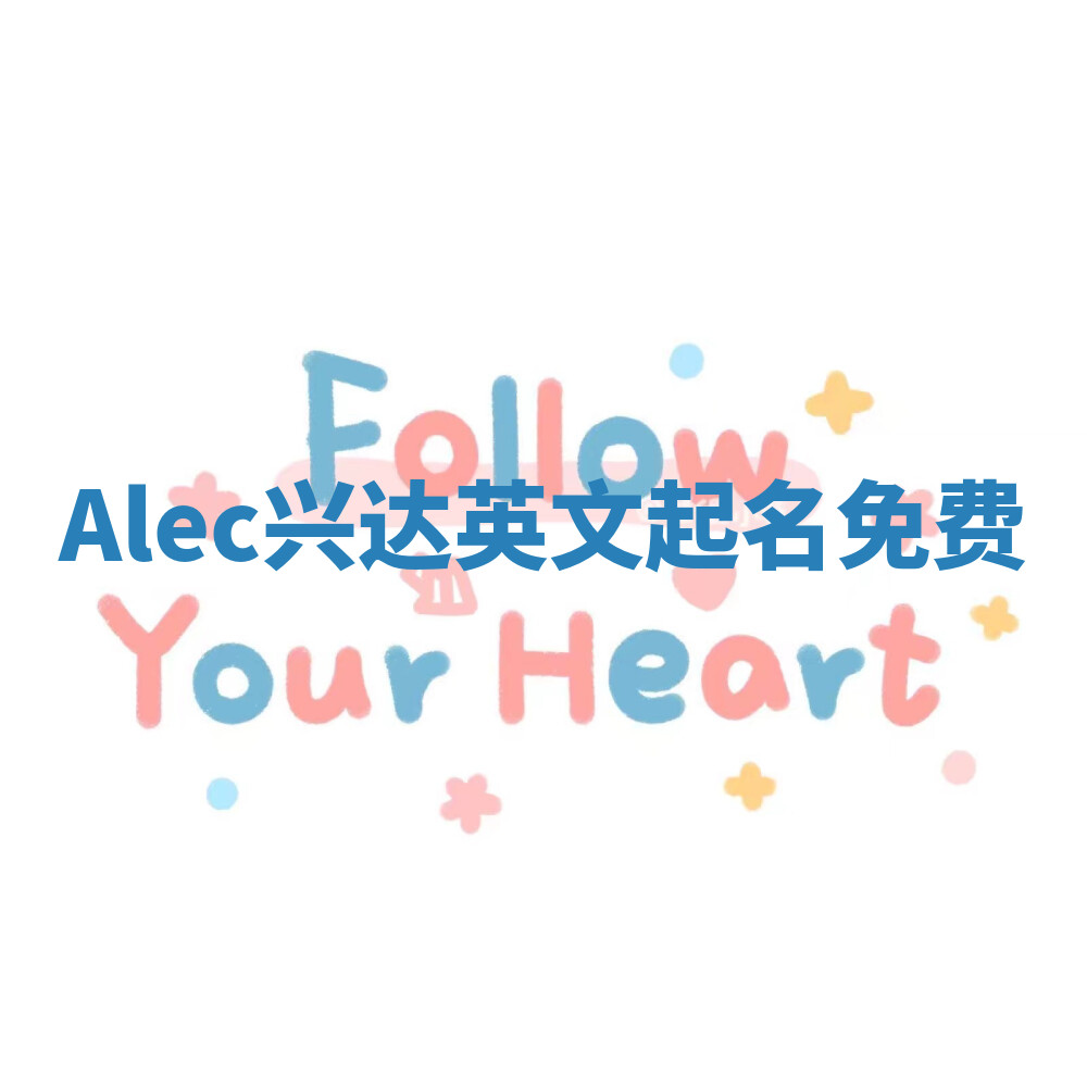 Alec兴达英文起名免费