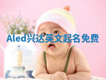 Aled兴达英文起名免费