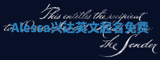 Alessa兴达英文起名免费
