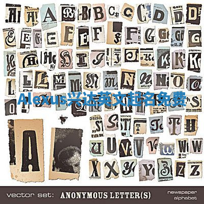 Alexus兴达英文起名免费