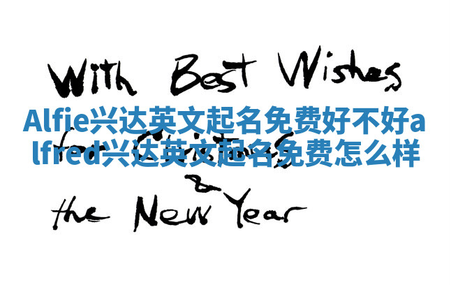 Alfie兴达英文起名免费好不好 alfred兴达英文起名免费怎么样