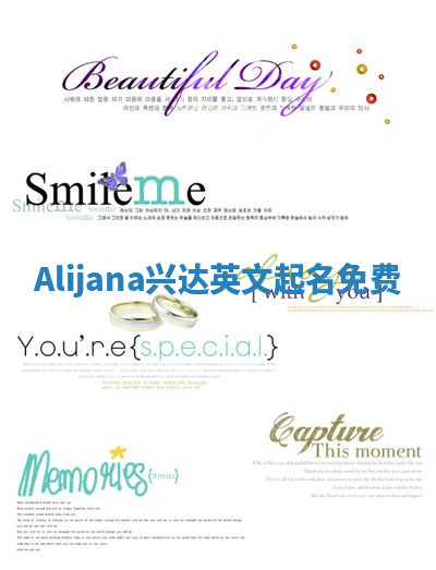 Alijana兴达英文起名免费