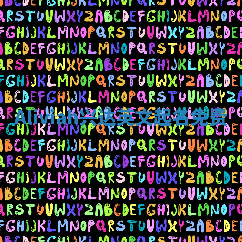 Aliviah兴达英文起名免费