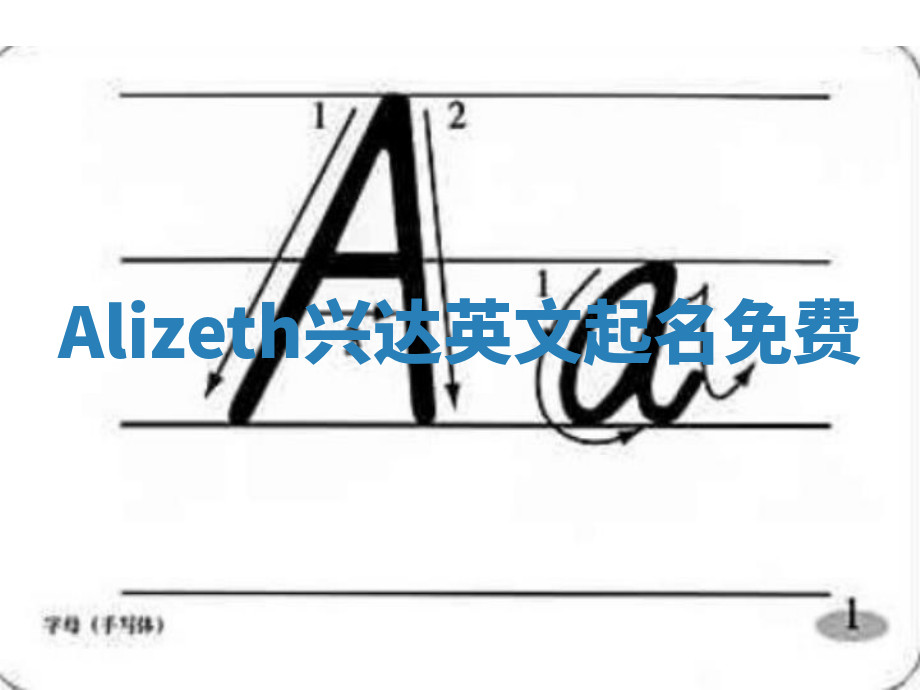 Alizeth兴达英文起名免费 Alizeth兴达英文起名免费