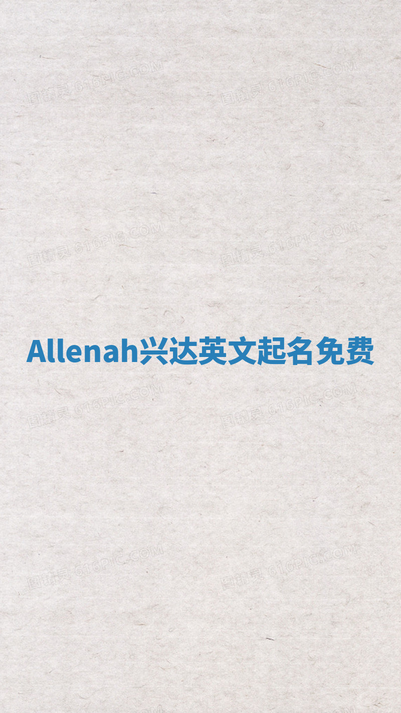 Allenah兴达英文起名免费