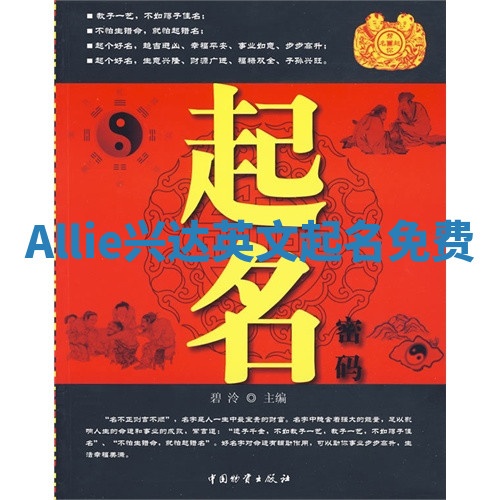 Allie兴达英文起名免费
