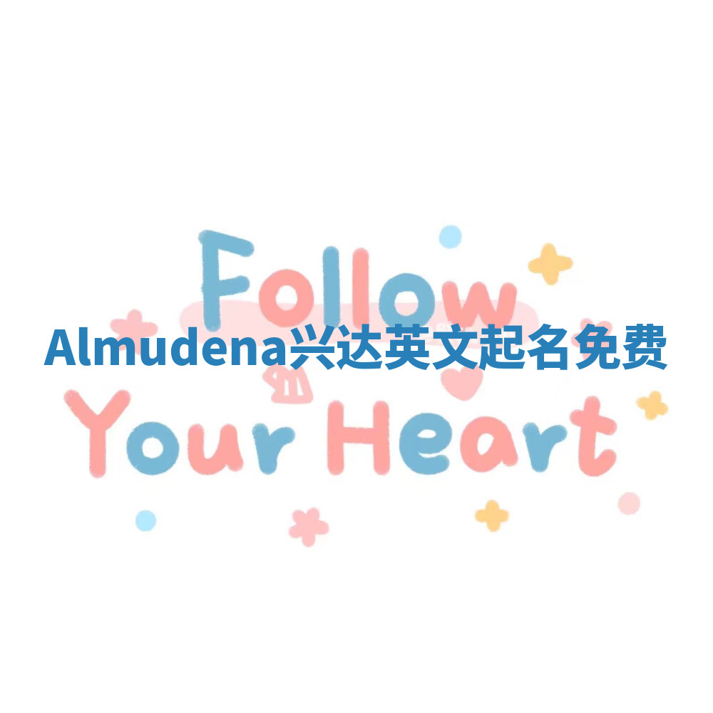 Almudena兴达英文起名免费
