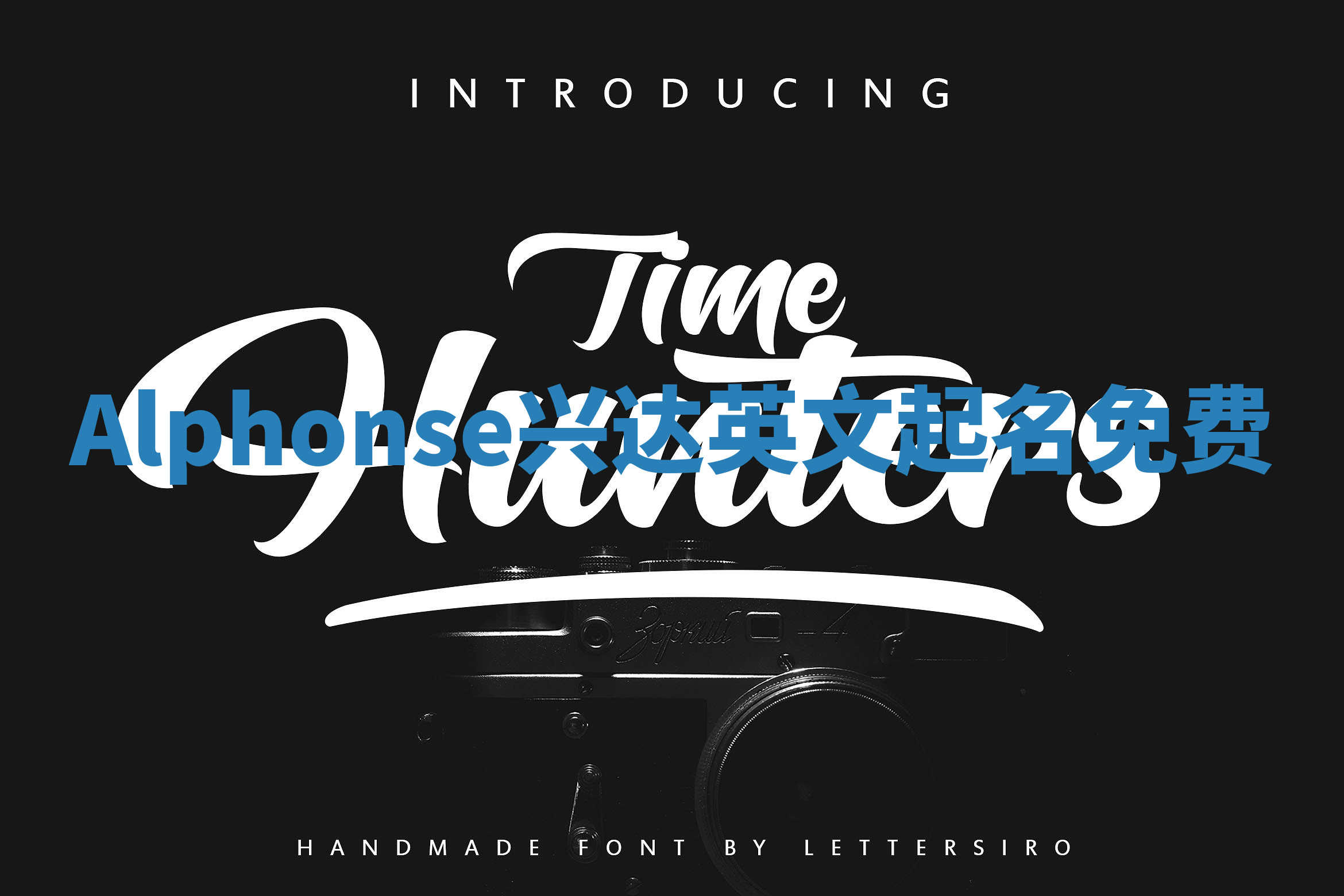 Alphonse兴达英文起名免费