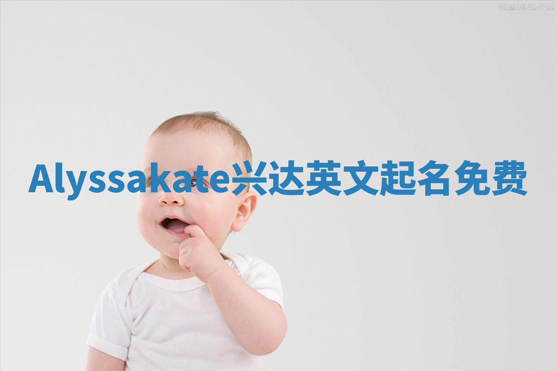 Alyssakate兴达英文起名免费
