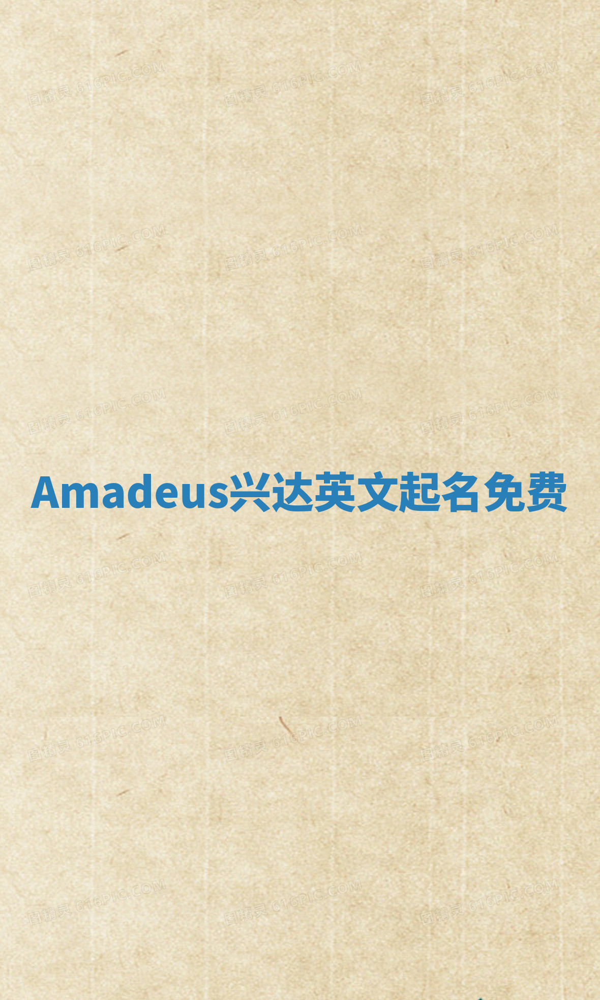 Amadeus兴达英文起名免费
