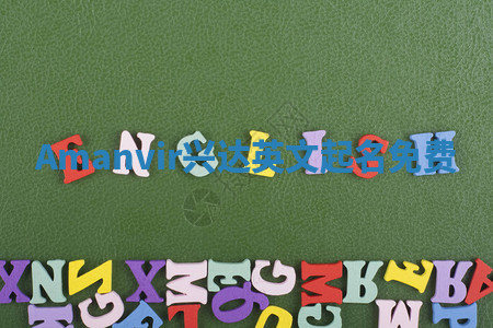 Amanvir兴达英文起名免费 Amanvir兴达英文起名免费