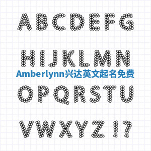 Amberlynn兴达英文起名免费 Amberlynn兴达英文起名免费
