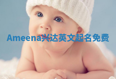 Ameena兴达英文起名免费
