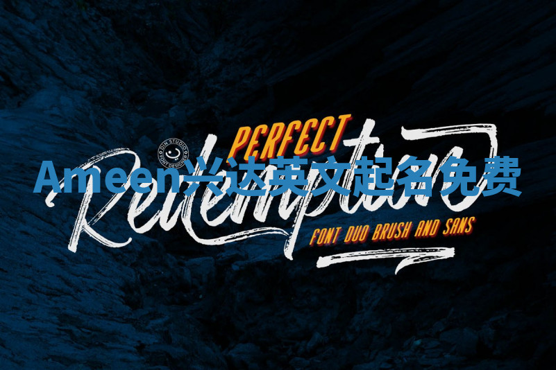 Ameen兴达英文起名免费