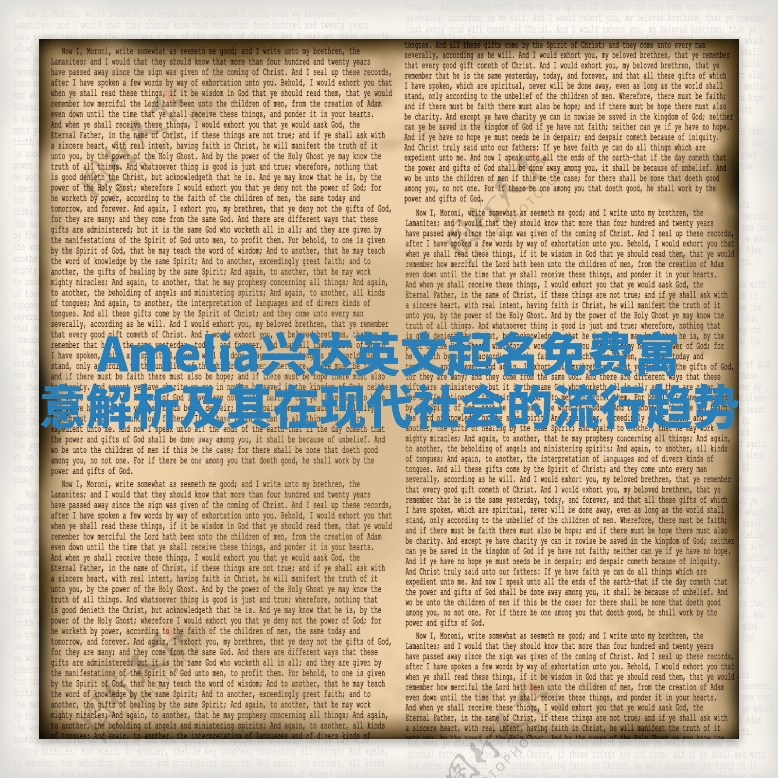 Amelia兴达英文起名免费寓意解析及其在现代社会的流行趋势