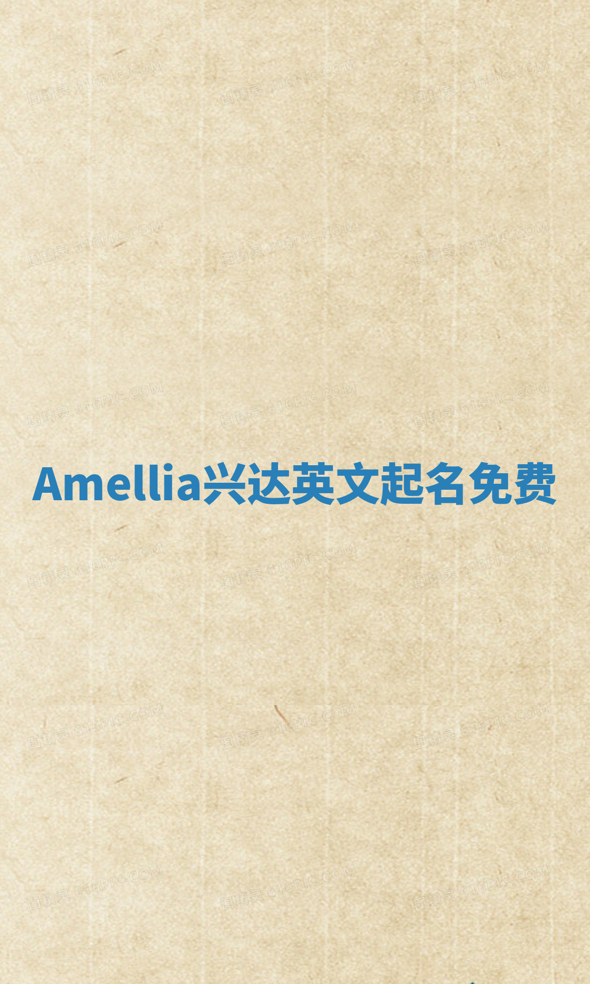 Amellia兴达英文起名免费 Amellia兴达英文起名免费