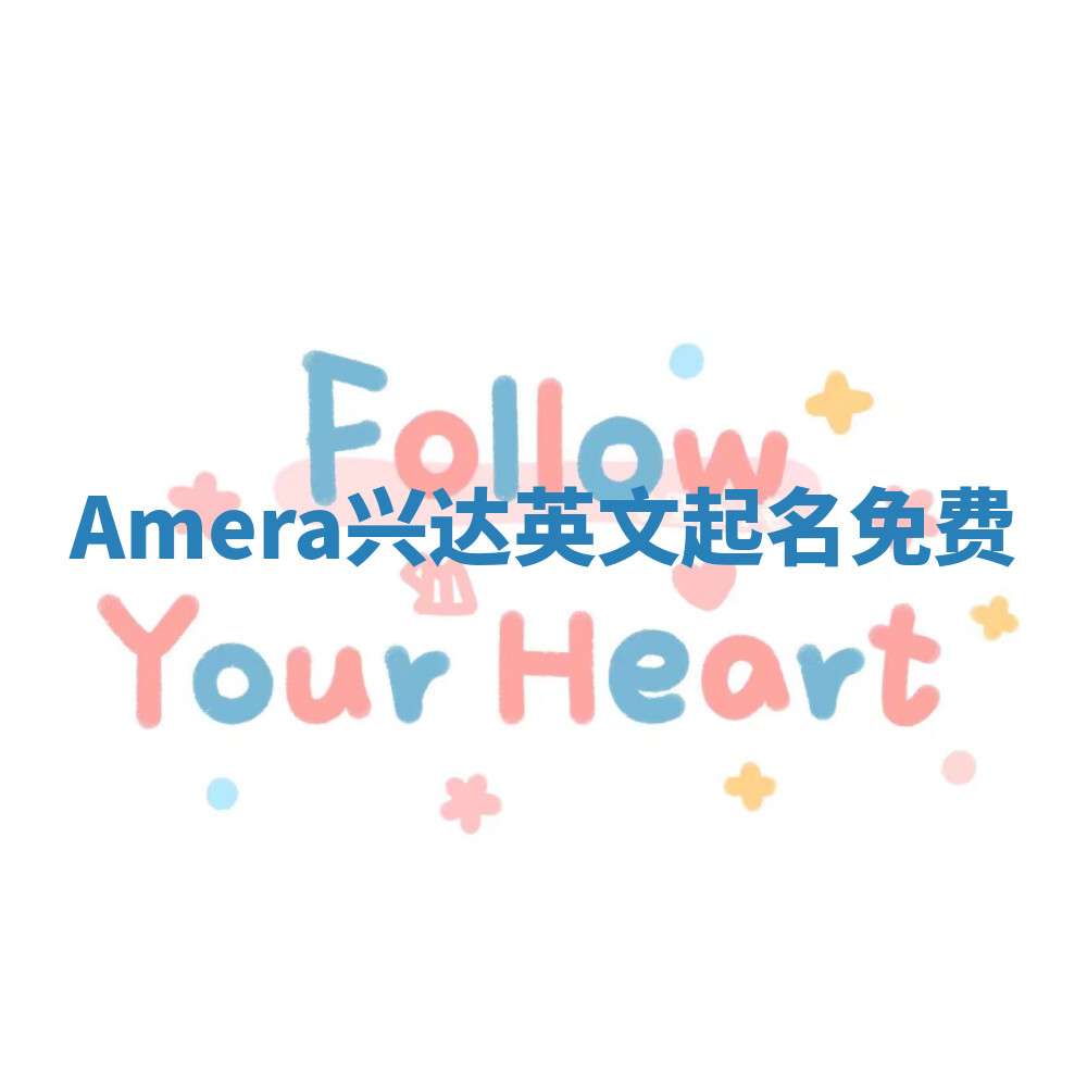 Amera兴达英文起名免费