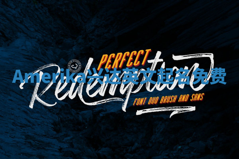 Amerika兴达英文起名免费