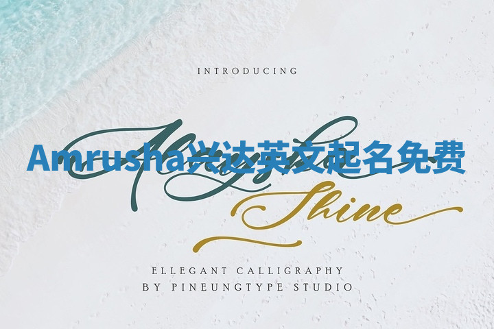 Amrusha兴达英文起名免费