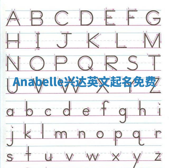 Anabelle兴达英文起名免费