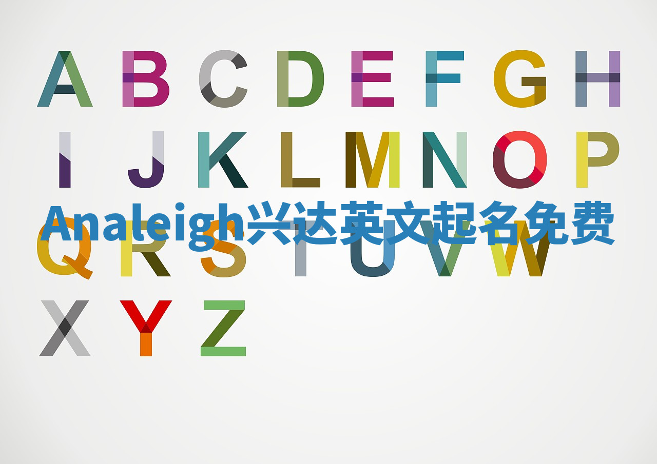 Analeigh兴达英文起名免费