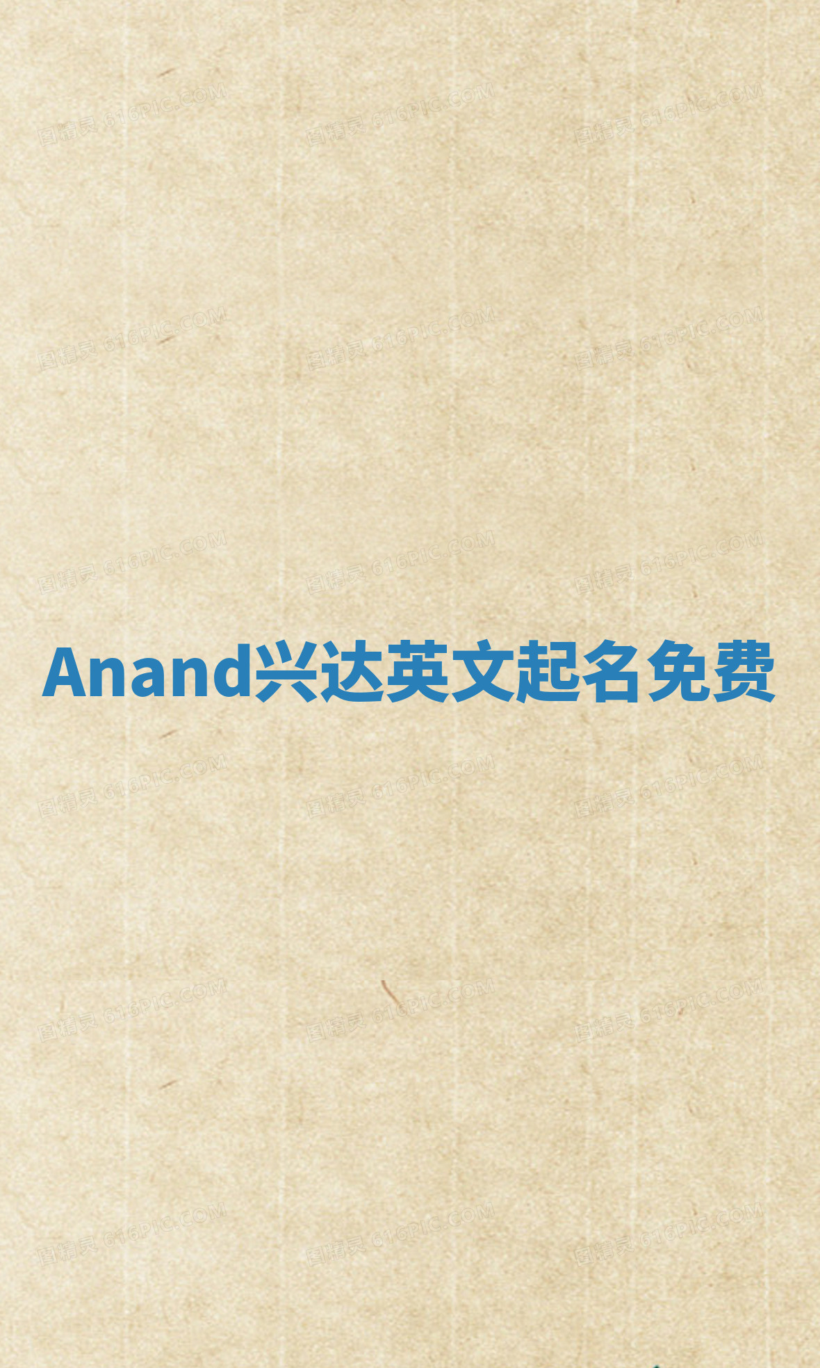 Anand兴达英文起名免费