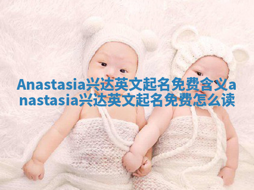 Anastasia兴达英文起名免费含义 anastasia兴达英文起名免费怎么读