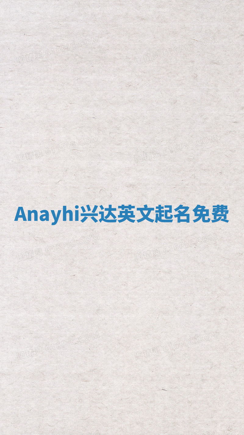 Anayhi兴达英文起名免费