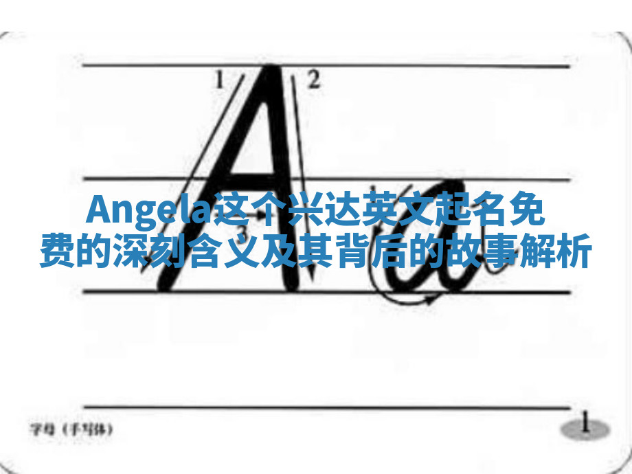 Angela这个兴达英文起名免费的深刻含义及其背后的故事解析