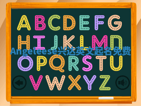 Angeleese兴达英文起名免费