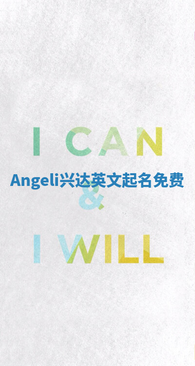 Angeli兴达英文起名免费