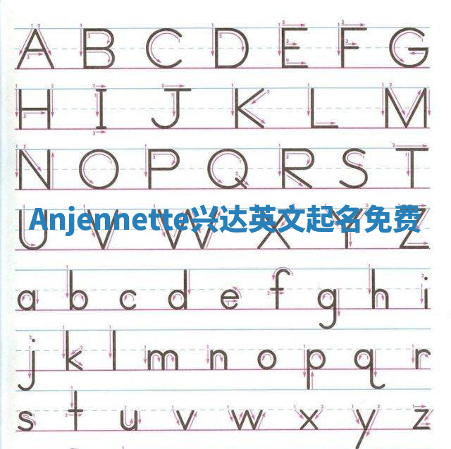 Anjennette兴达英文起名免费
