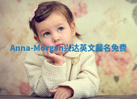 Anna-Morgan兴达英文起名免费