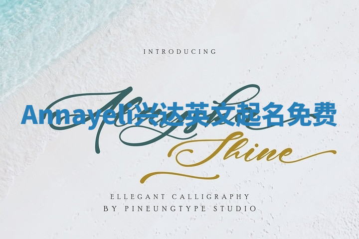 Annayeli兴达英文起名免费 Annayeli兴达英文起名免费