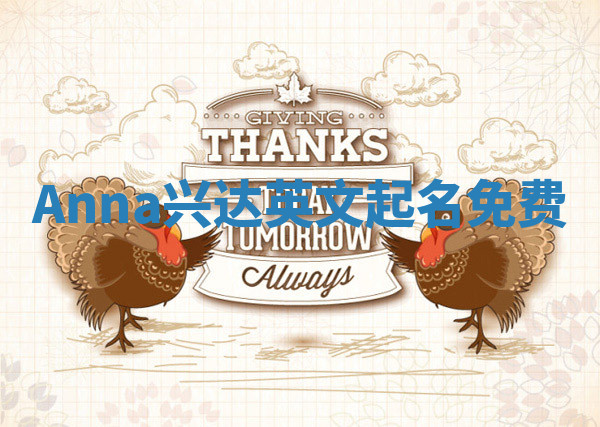 Anna兴达英文起名免费