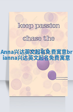 Anna兴达英文起名免费寓意 brianna兴达英文起名免费寓意