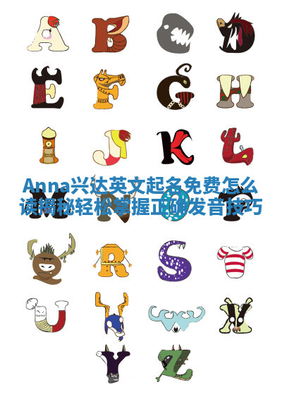 Anna兴达英文起名免费怎么读揭秘 轻松掌握正确发音技巧