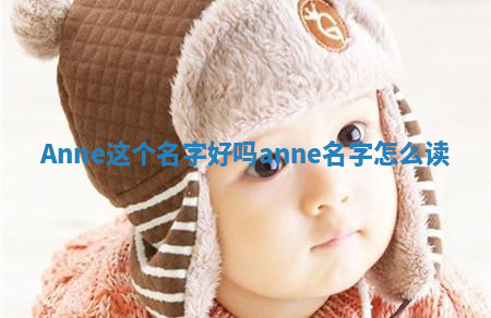 Anne这个名字好吗 anne名字怎么读