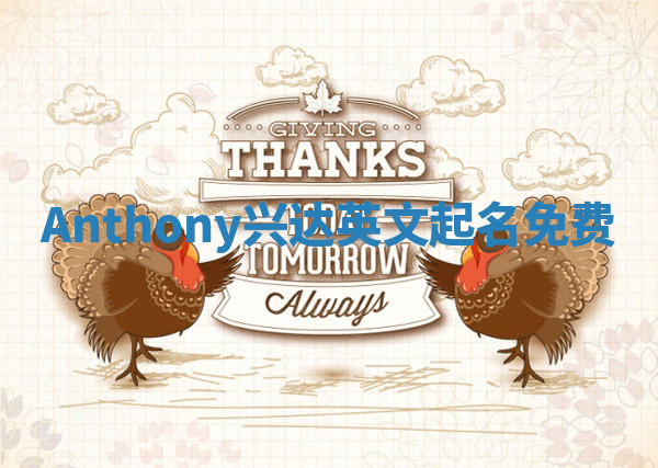 Anthony兴达英文起名免费