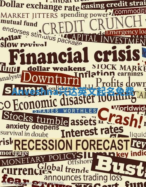 Anveshna兴达英文起名免费