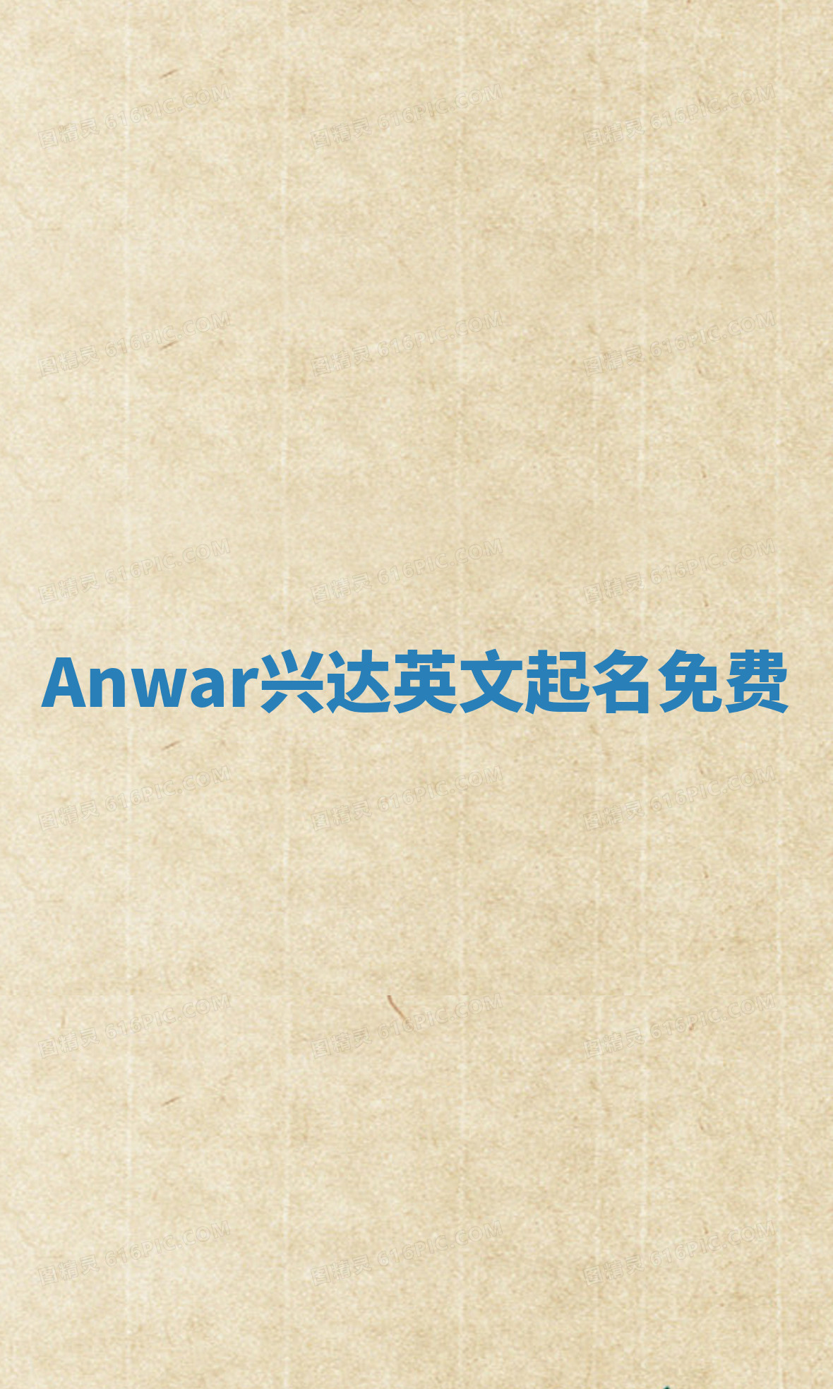 Anwar兴达英文起名免费