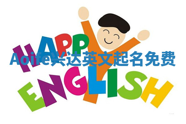 Aoife兴达英文起名免费