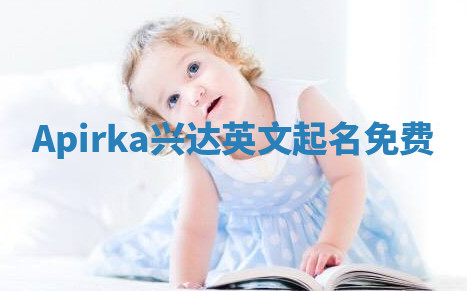 Apirka兴达英文起名免费