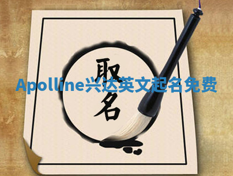 Apolline兴达英文起名免费