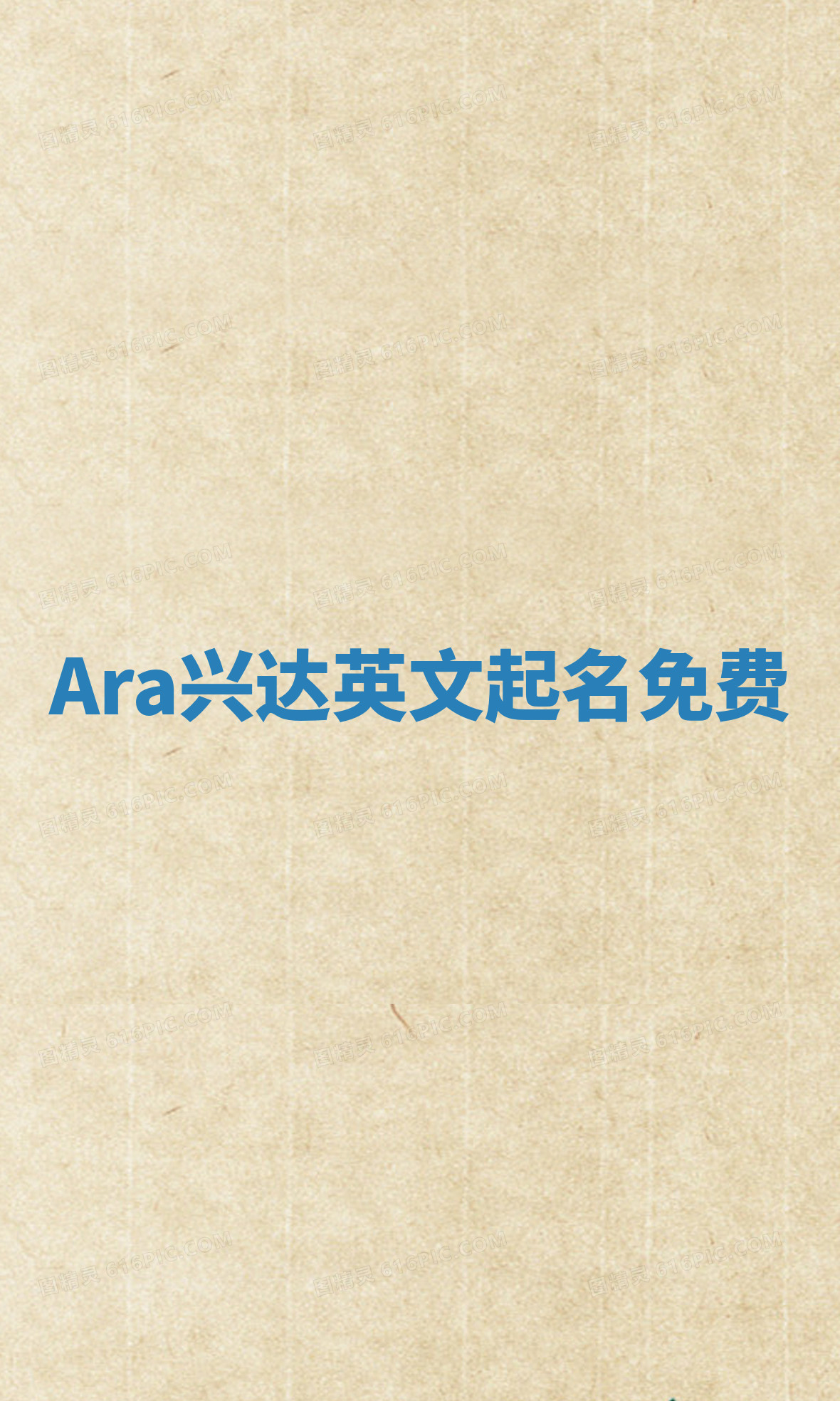 Ara兴达英文起名免费
