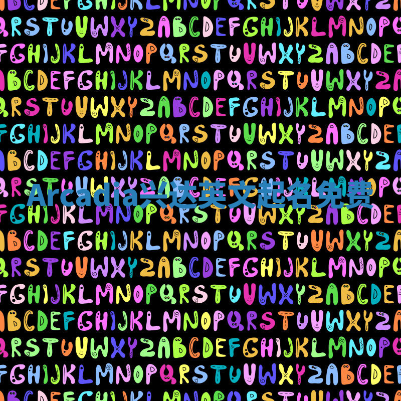 Arcadia兴达英文起名免费