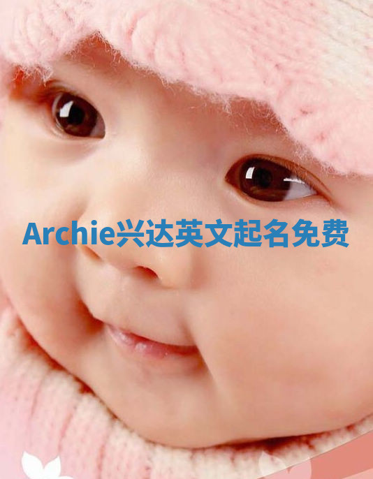 Archie兴达英文起名免费